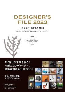 「デザイナーズFILE 2023」
