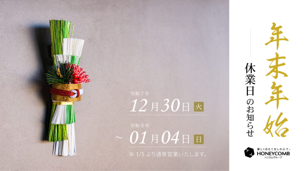 年末年始休業のお知らせ