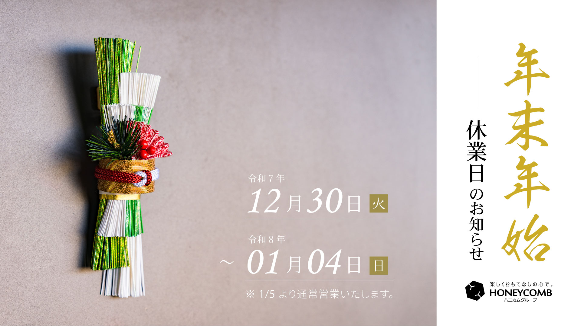 年末年始休業のお知らせ